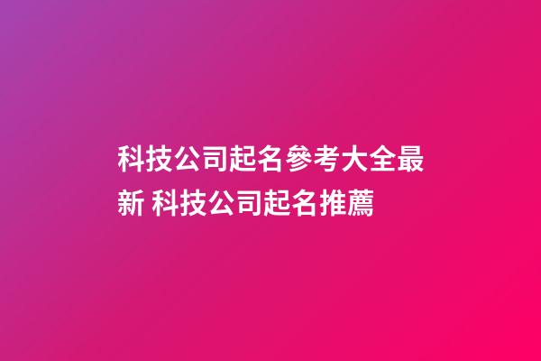科技公司起名參考大全最新 科技公司起名推薦-第1張-公司起名-玄機派